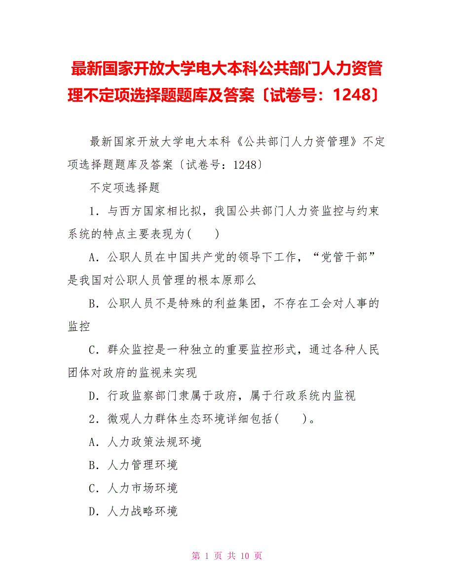 最新国家开放大学电大本科公共部门人力资源管理不定项选择题题库及答案（试卷号：1248）_第1页