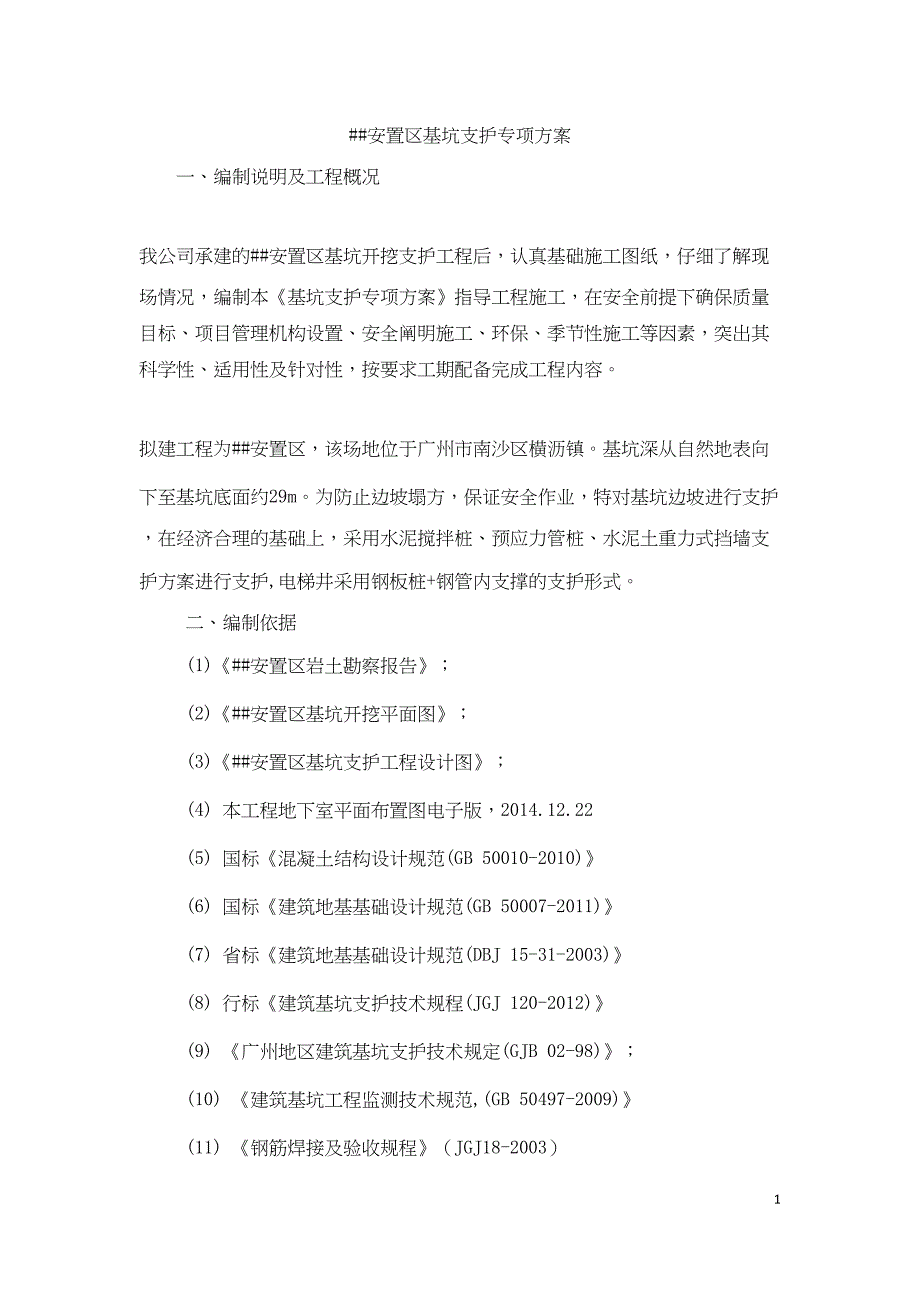 基坑支护专项方案(DOC 44页)_第1页