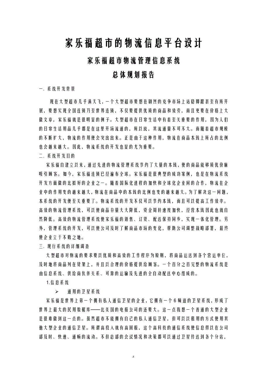 家乐福超市管理信息系统_第1页