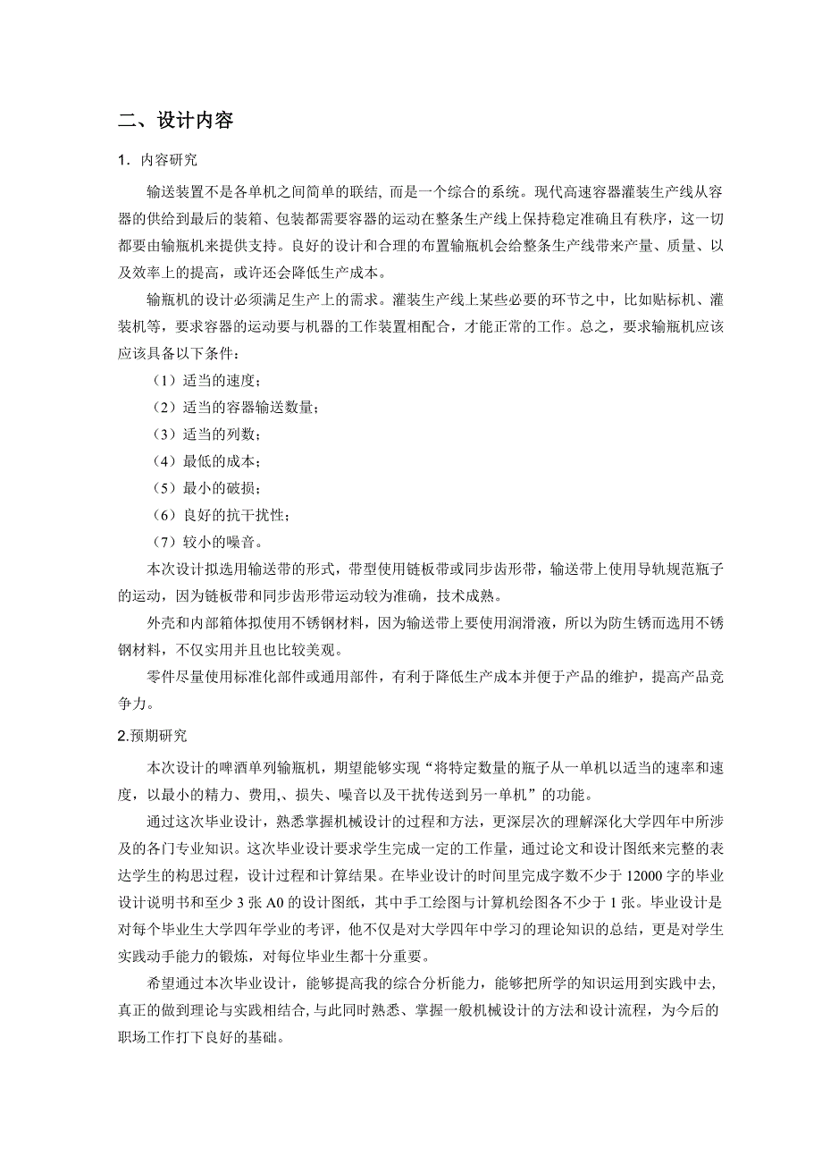 毕业设计方案单列啤酒输瓶机_第3页