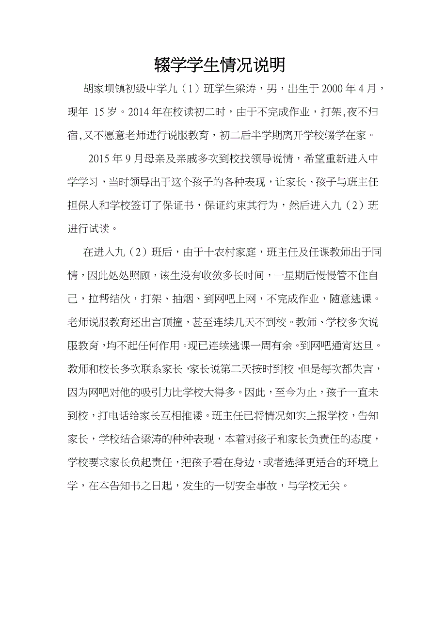 辍学学生情况说明_第1页