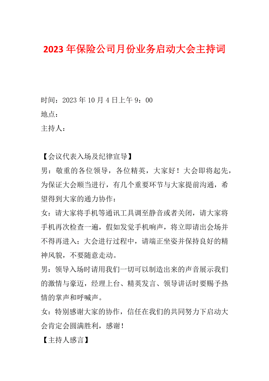 2023年保险公司月份业务启动大会主持词_第1页