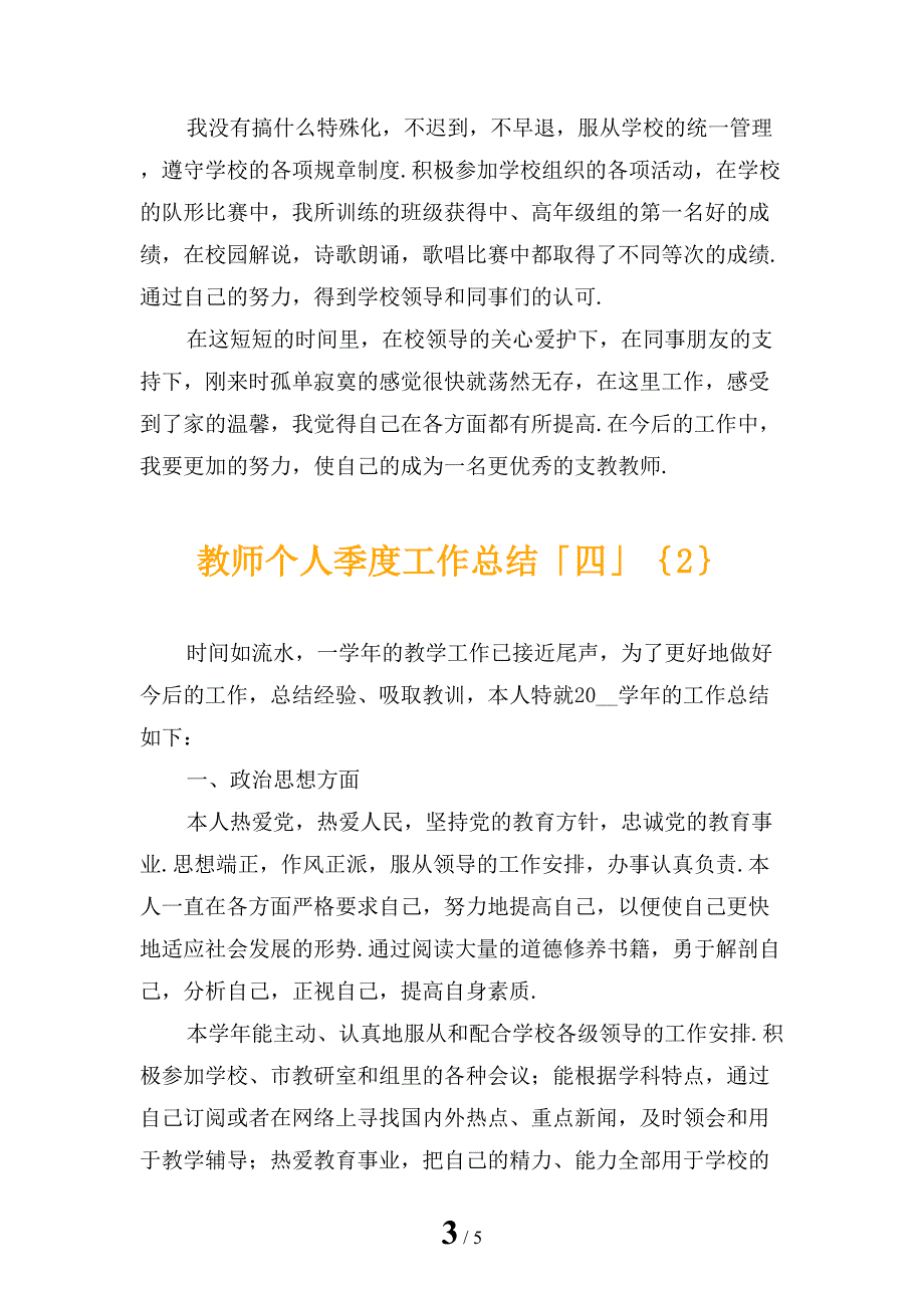 教师个人季度工作总结「四」_第3页