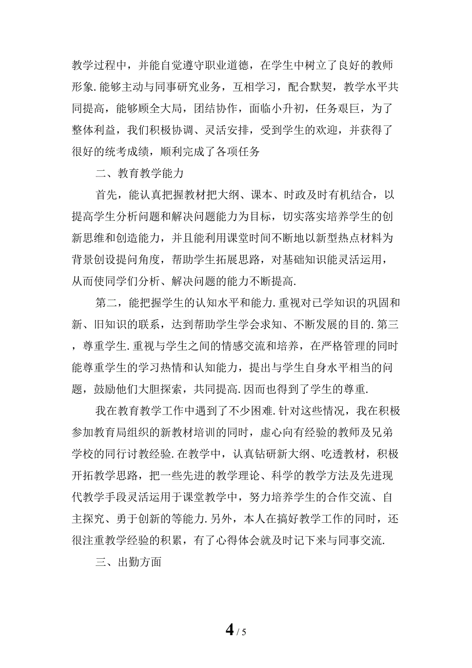 教师个人季度工作总结「四」_第4页