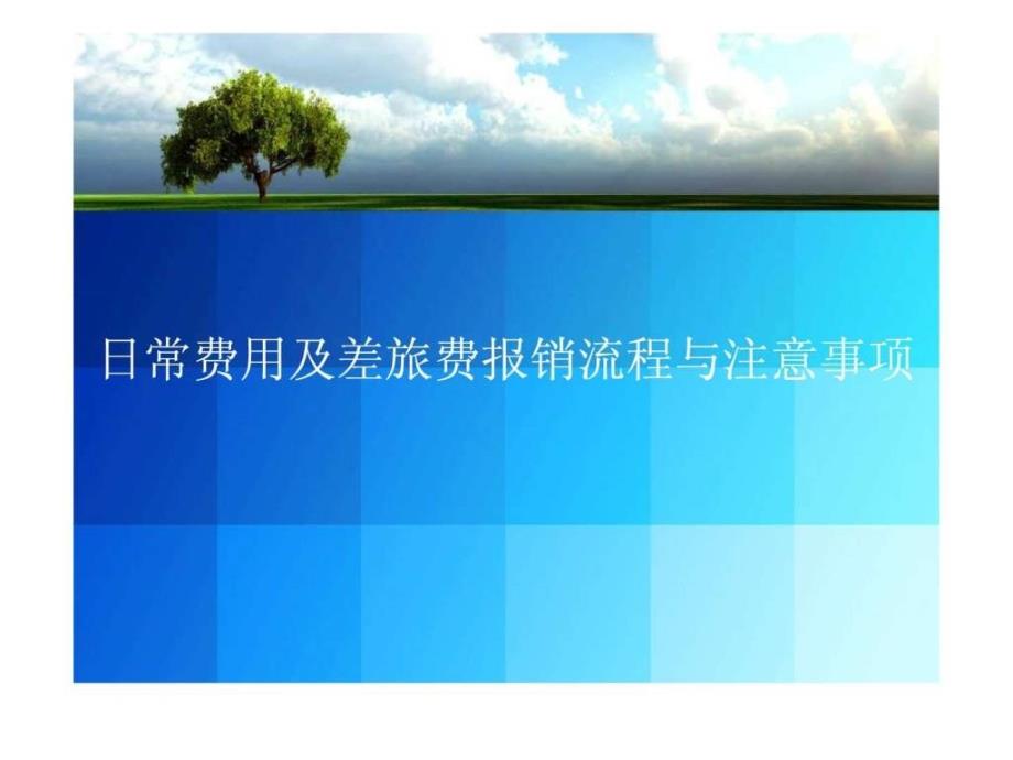 费用报销流程图文.ppt_第1页