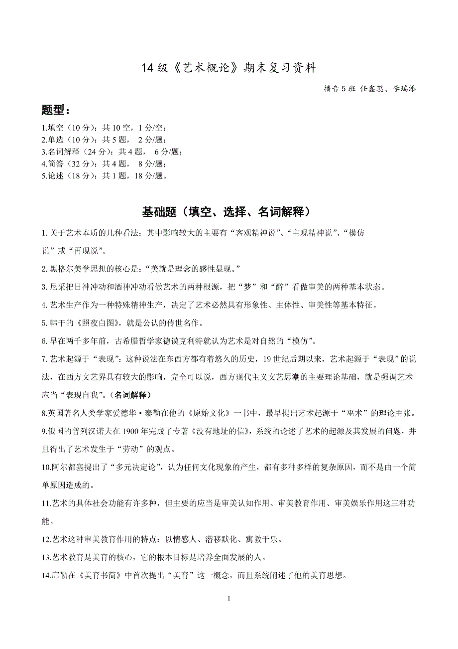 艺术概论复习提纲_第1页