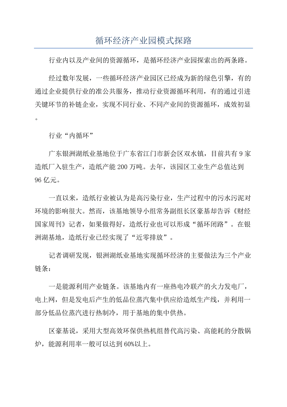 循环经济产业园模式探路.docx_第1页