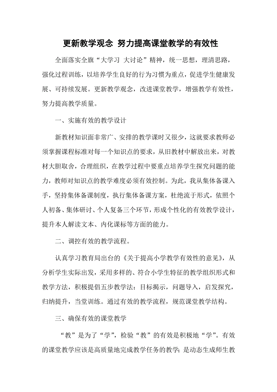 更新教学观念努力提高课堂教学的有效性.doc_第1页