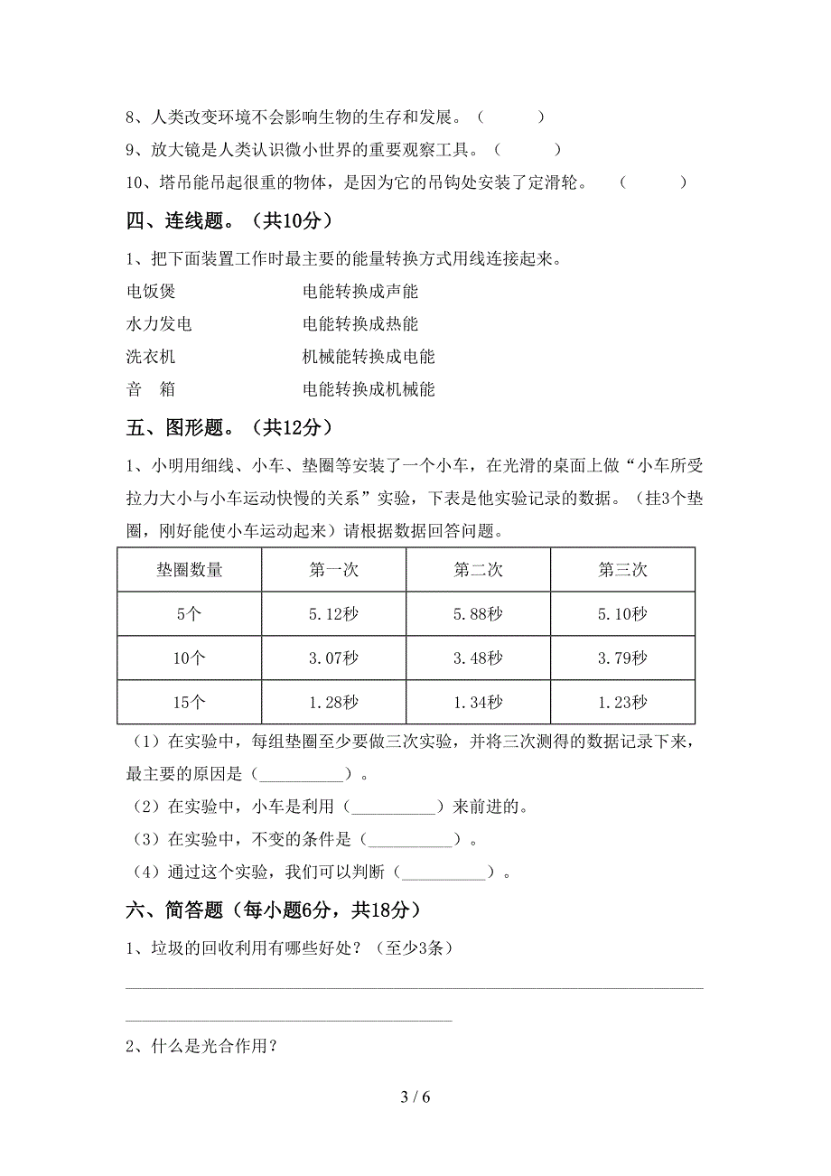 2022年人教版六年级科学上册期中考试卷及答案【各版本】.doc_第3页