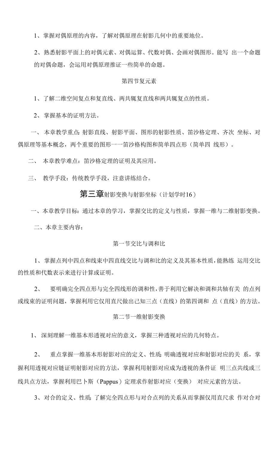 《高等几何》教学大纲.docx_第5页