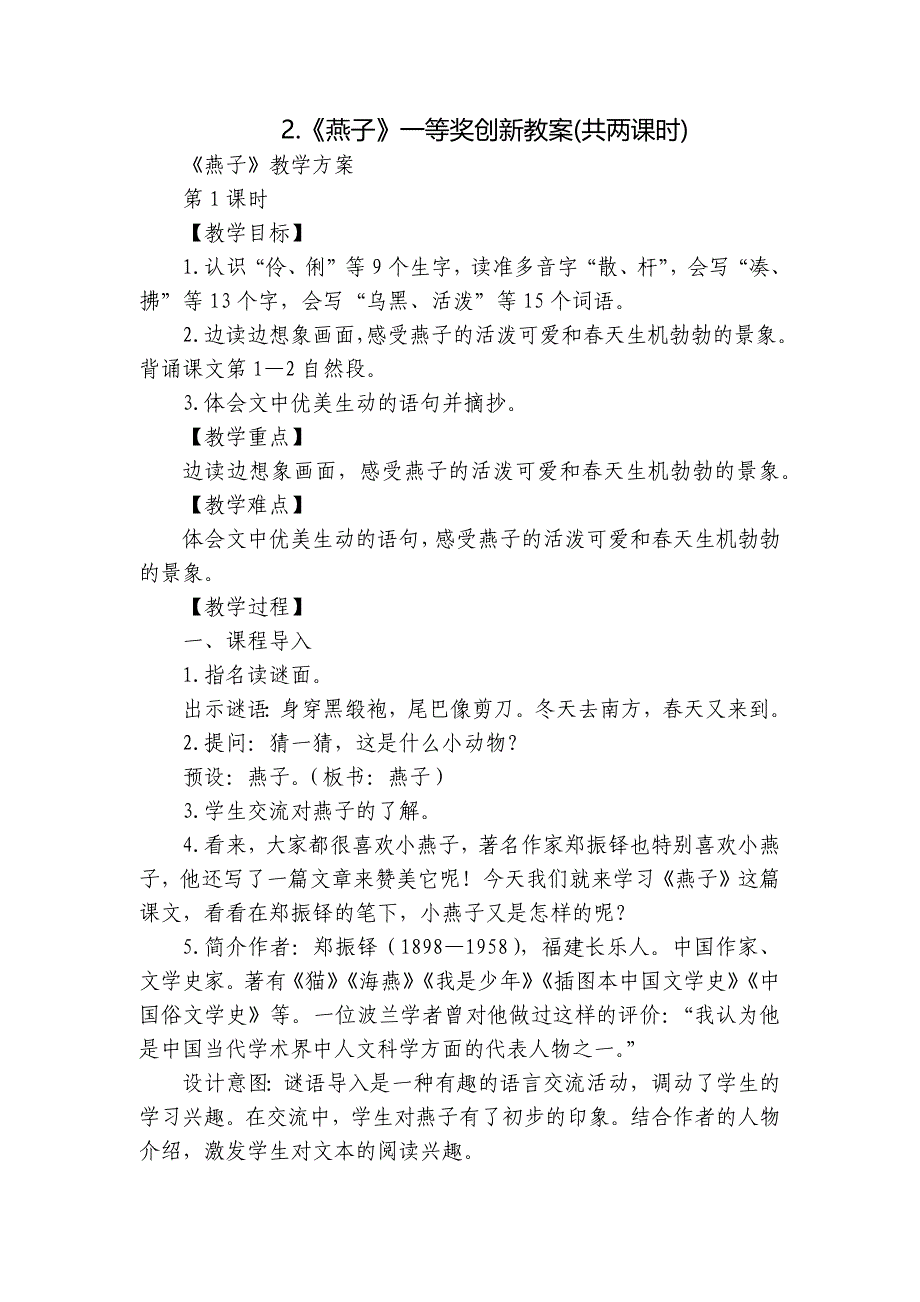 《燕子》一等奖创新教案(共两课时)_第1页