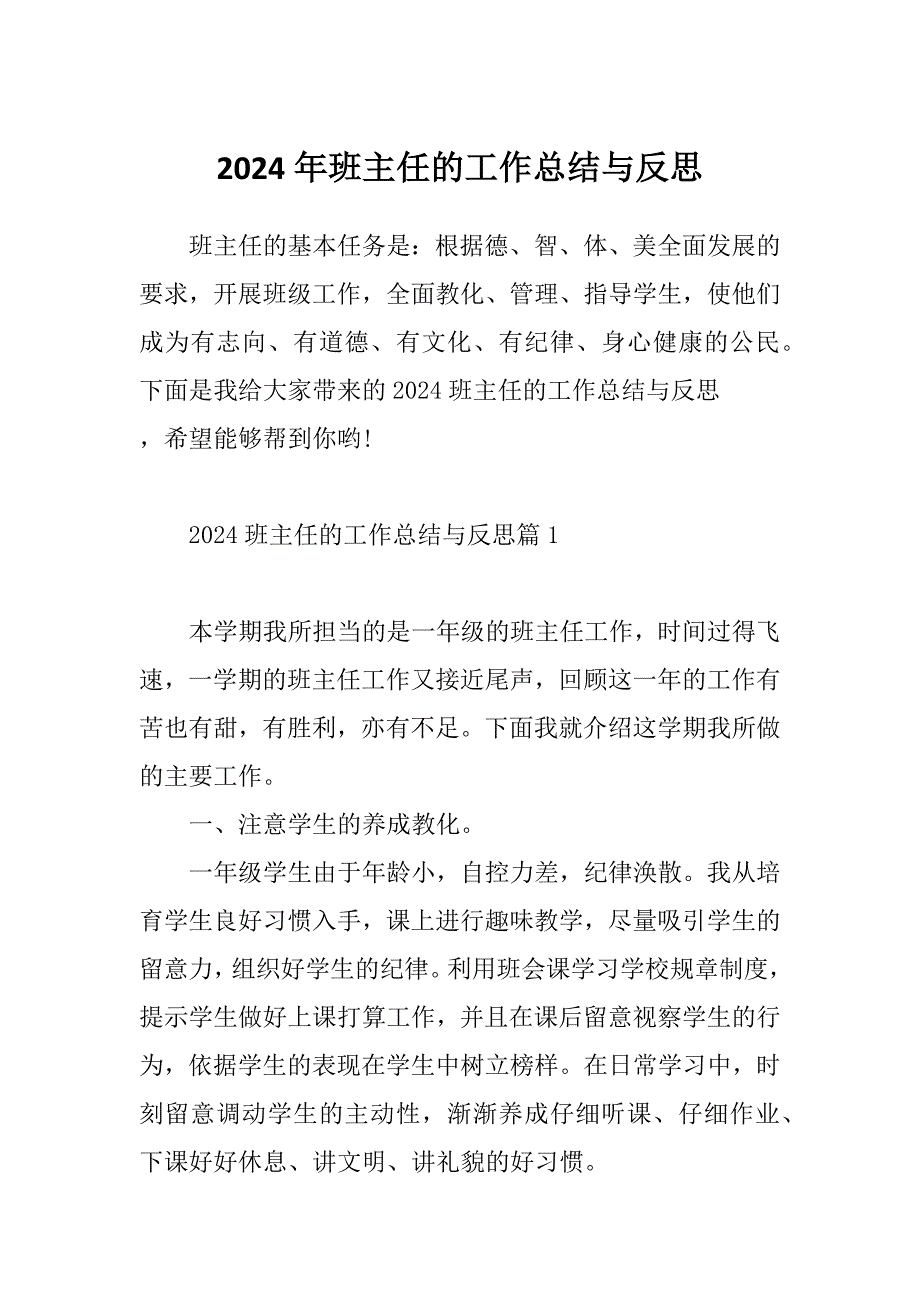 2024年班主任的工作总结与反思_第1页