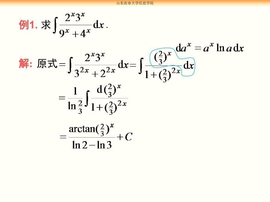 高等数学：第四章习题课_第5页