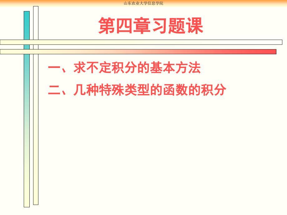 高等数学：第四章习题课