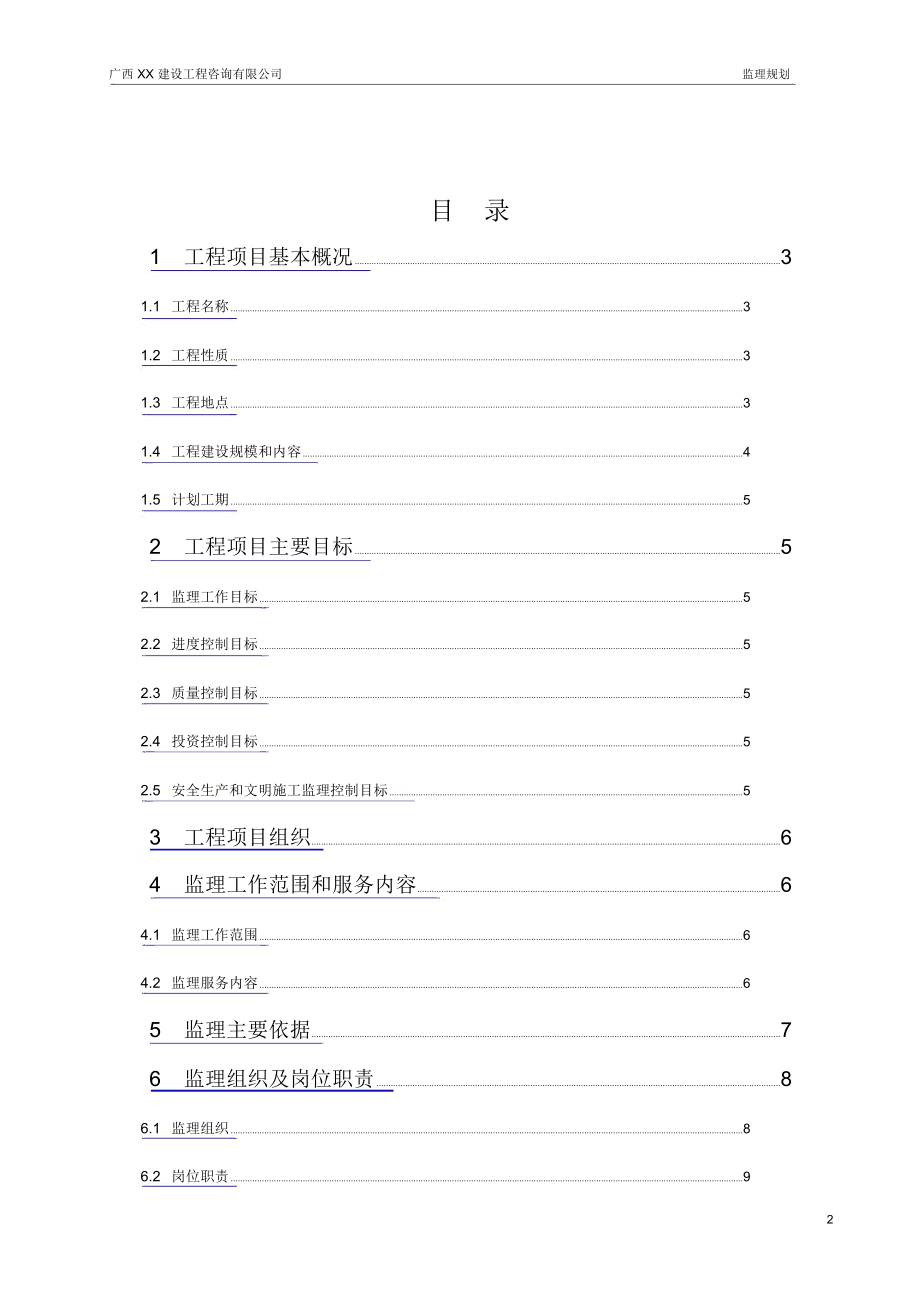 土地整治类项目监理规划_第3页