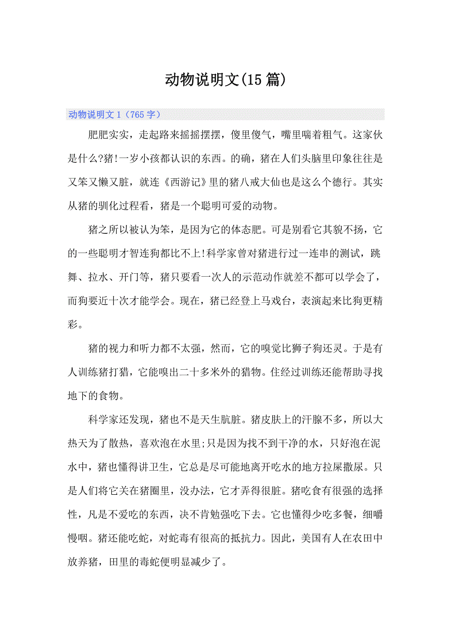 动物说明文(15篇)_第1页