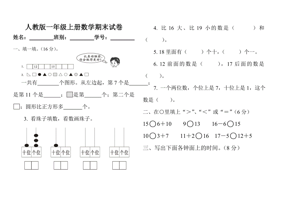 新人教版一年级数学上册期末试卷 .doc_第1页