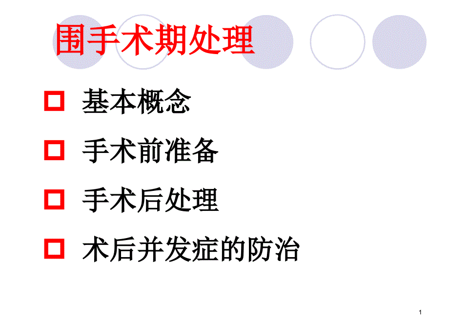 《围手术期处理》PPT课件_第1页