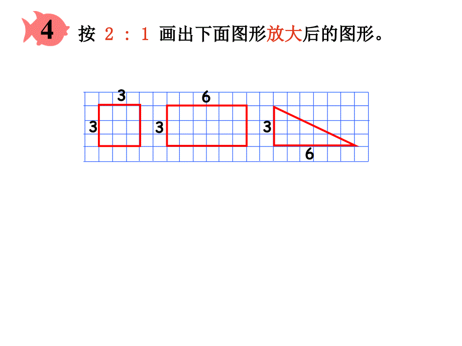 人教版六年级数学下册第三单元第十课时_图形的放大与缩小_第4页