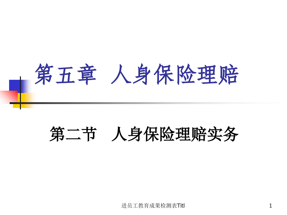 进员工教育成果检测表Titl_第1页