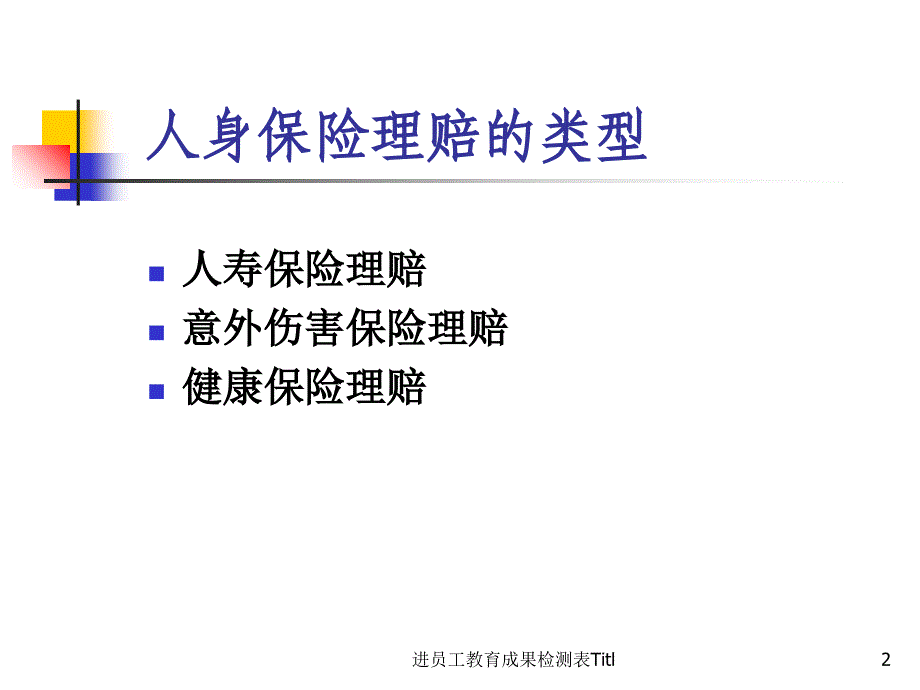 进员工教育成果检测表Titl_第2页