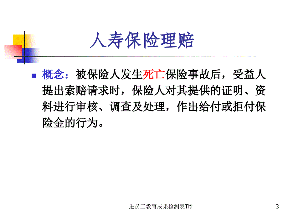 进员工教育成果检测表Titl_第3页