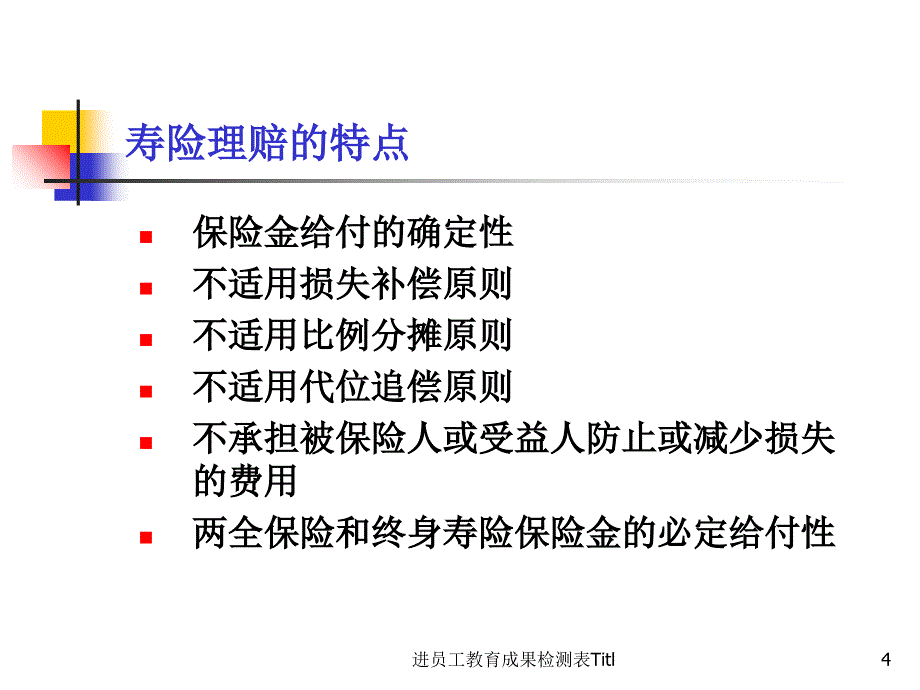 进员工教育成果检测表Titl_第4页