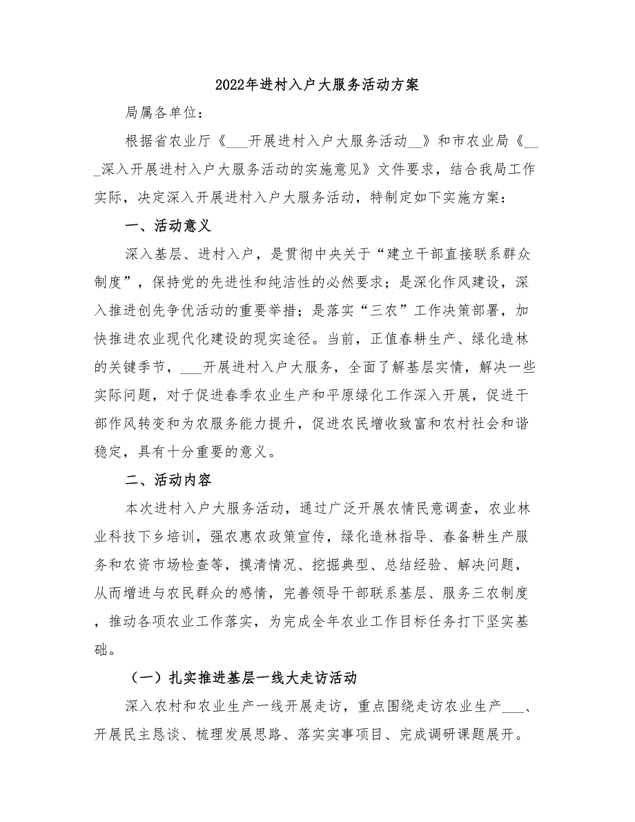 2022年进村入户大服务活动方案_第1页