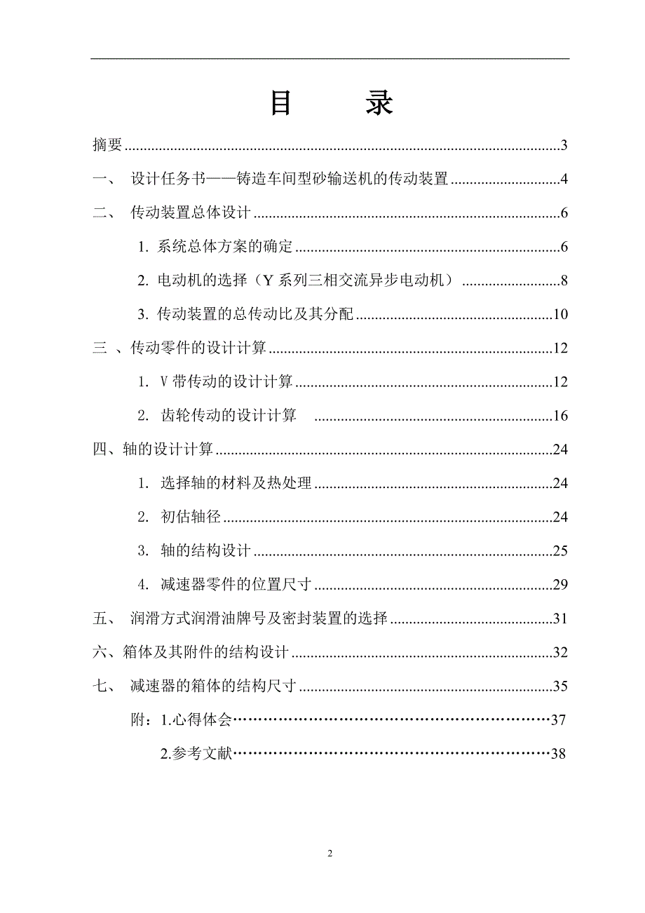 带式运输机传动装置的设计《机械设计》课程设计说明书资料_第2页