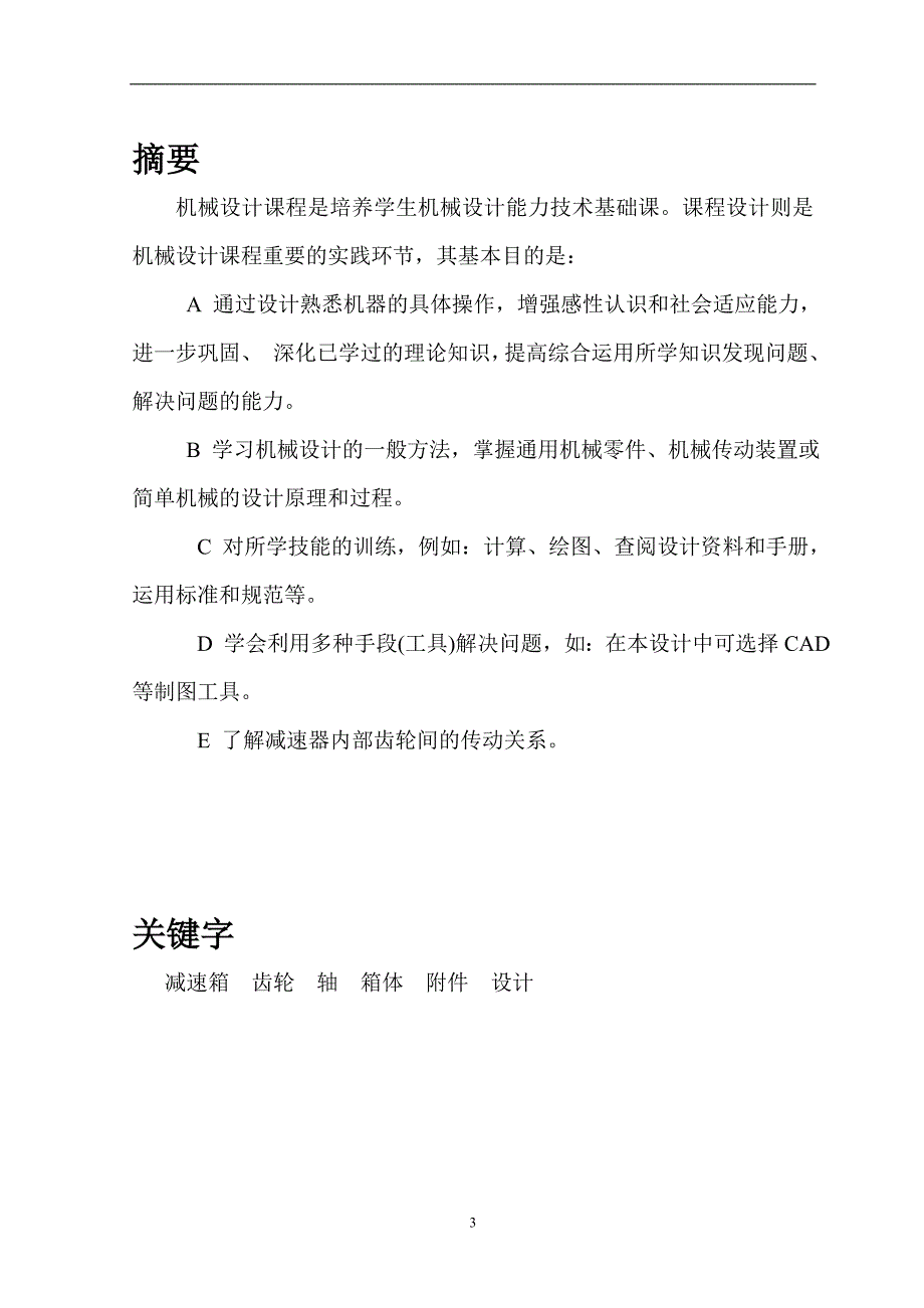 带式运输机传动装置的设计《机械设计》课程设计说明书资料_第3页