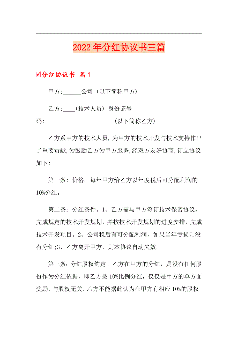 （精选汇编）2022年分红协议书三篇_第1页