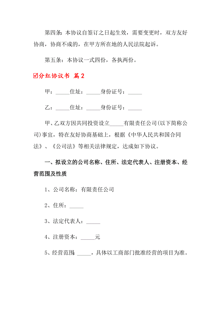 （精选汇编）2022年分红协议书三篇_第2页