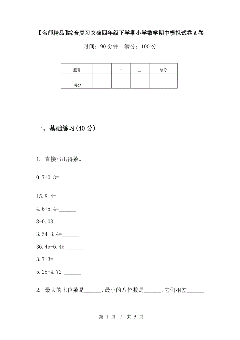 【名师精品】综合复习突破四年级下学期小学数学期中模拟试卷A卷.docx_第1页