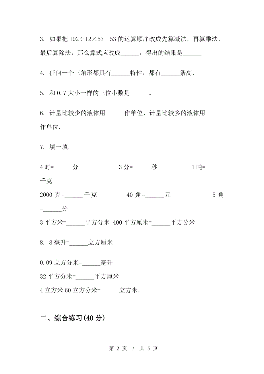 【名师精品】综合复习突破四年级下学期小学数学期中模拟试卷A卷.docx_第2页