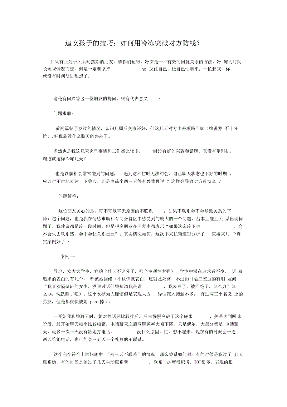 「追女孩子的技巧如何用冷冻突破对方防线？」_第1页