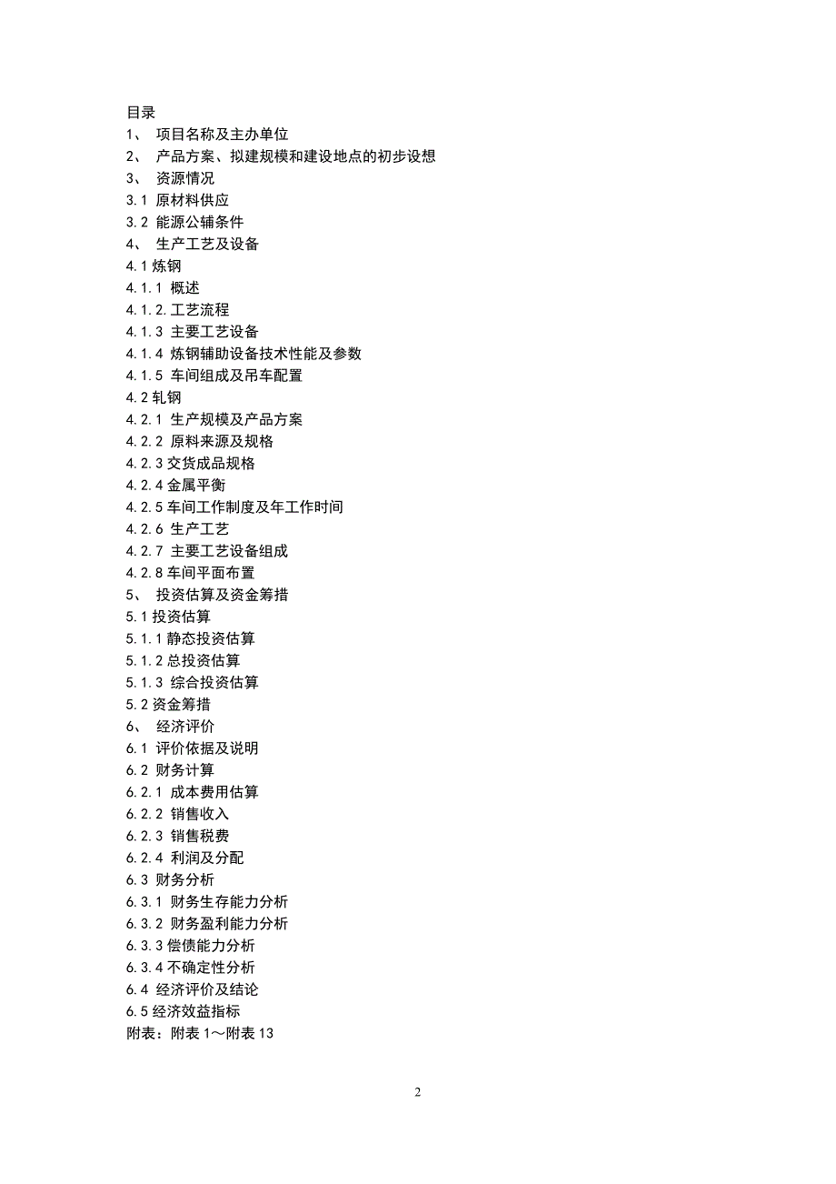 建筑用螺纹钢及圆钢可行性策划书.doc_第2页