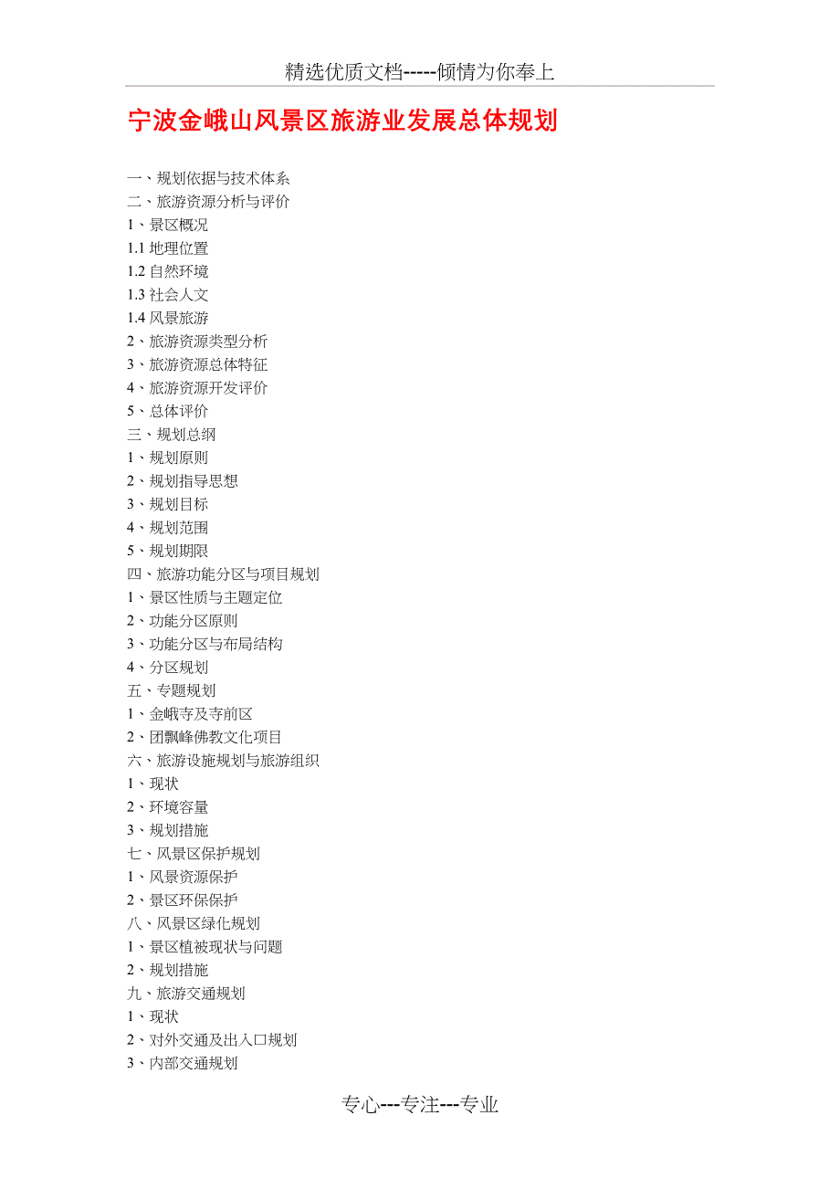 宁波金峨山风景区旅游业发展总体规划_第1页