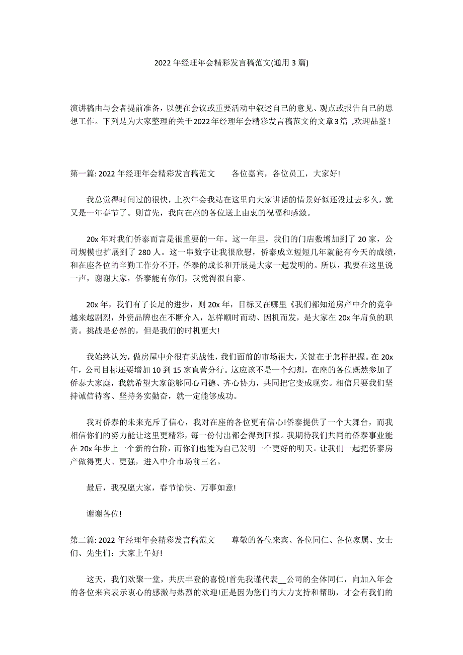 2022年经理年会精彩发言稿范文(通用3篇)_第1页