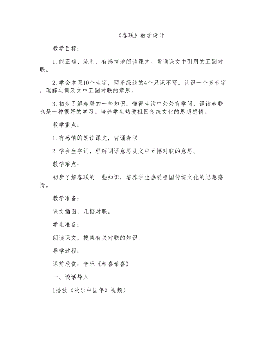 苏教版小学四年级上册语文《春联》教学设计_第1页