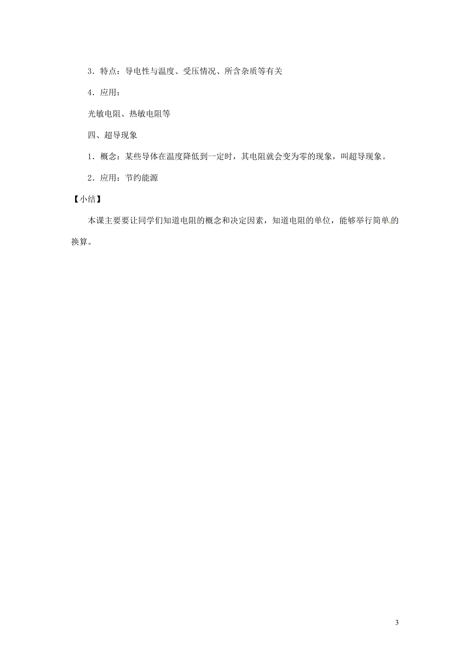 重庆市大足区铁山中学八年级物理下册 6.3 电阻教案 新人教版_第3页