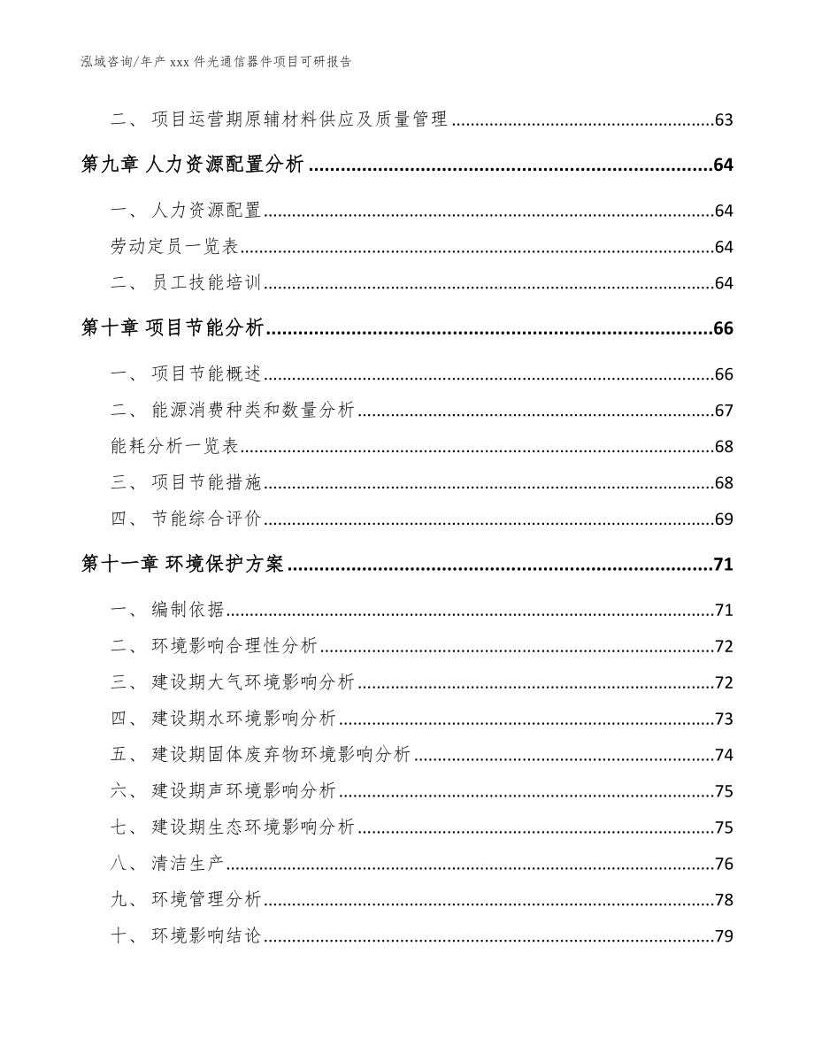 年产xxx件光通信器件项目可研报告（范文）_第3页