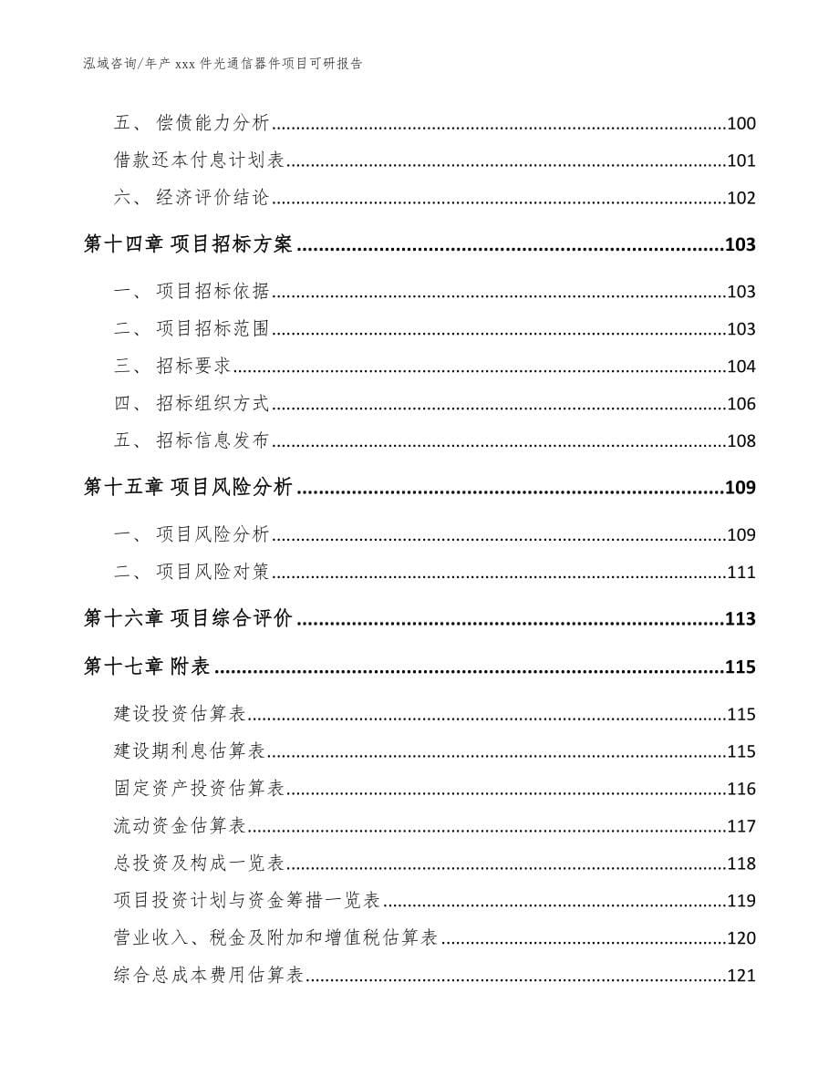 年产xxx件光通信器件项目可研报告（范文）_第5页