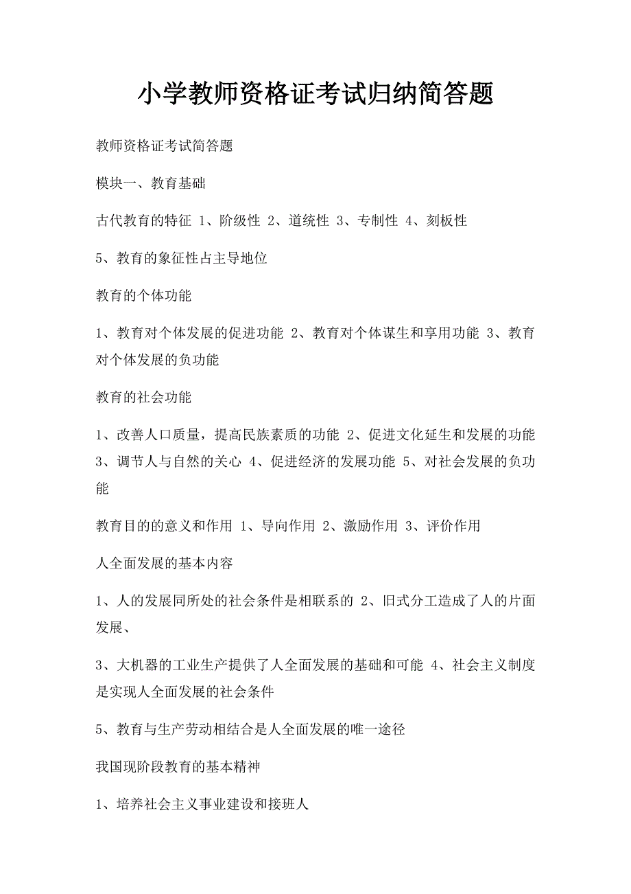 小学教师资格证考试归纳简答题_第1页