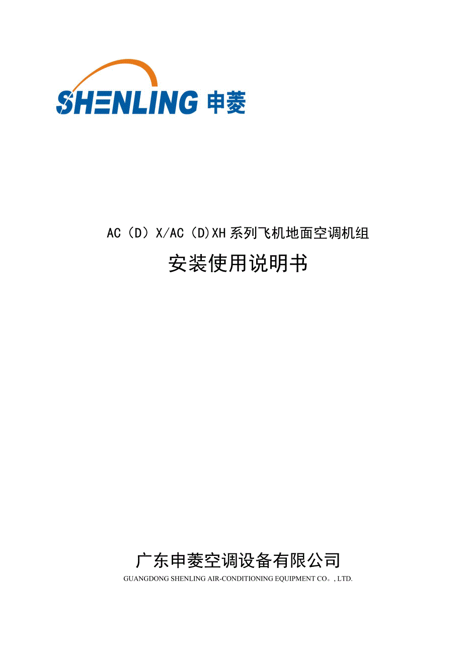 飞机地面空调机组安装使用说明书_第1页