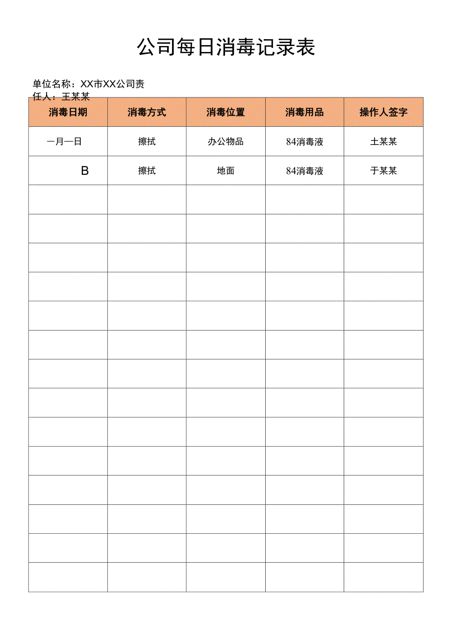 公司每日消毒记录表0001.docx_第1页