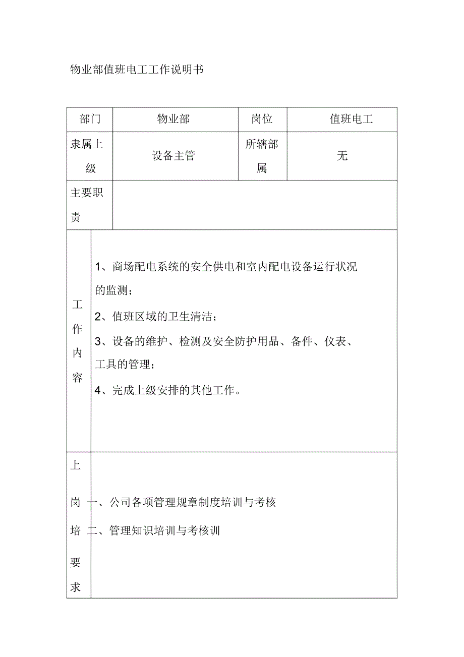 物业部值班电工工作说明书_第1页