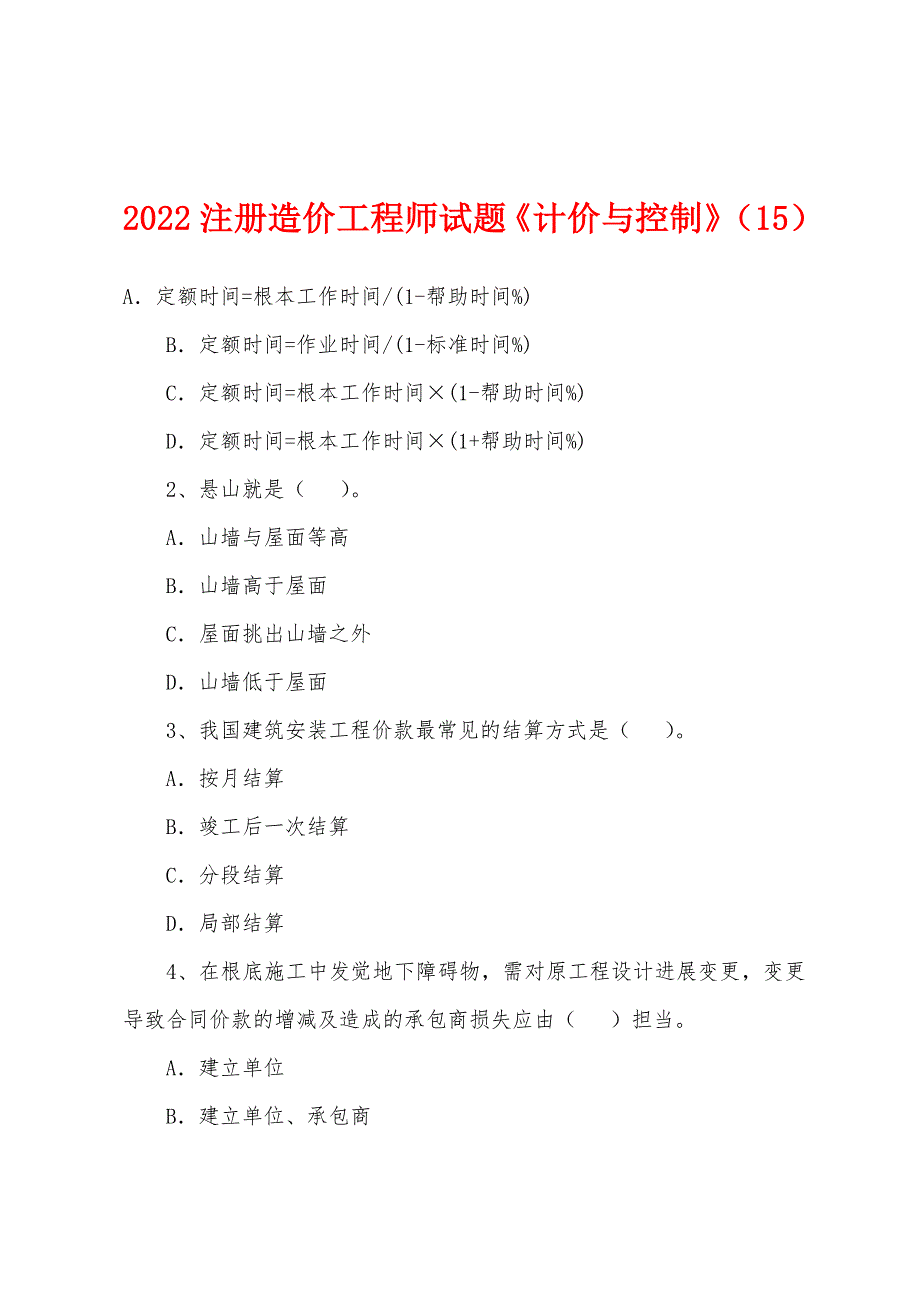 2022年注册造价工程师试题《计价与控制》(15).docx_第1页