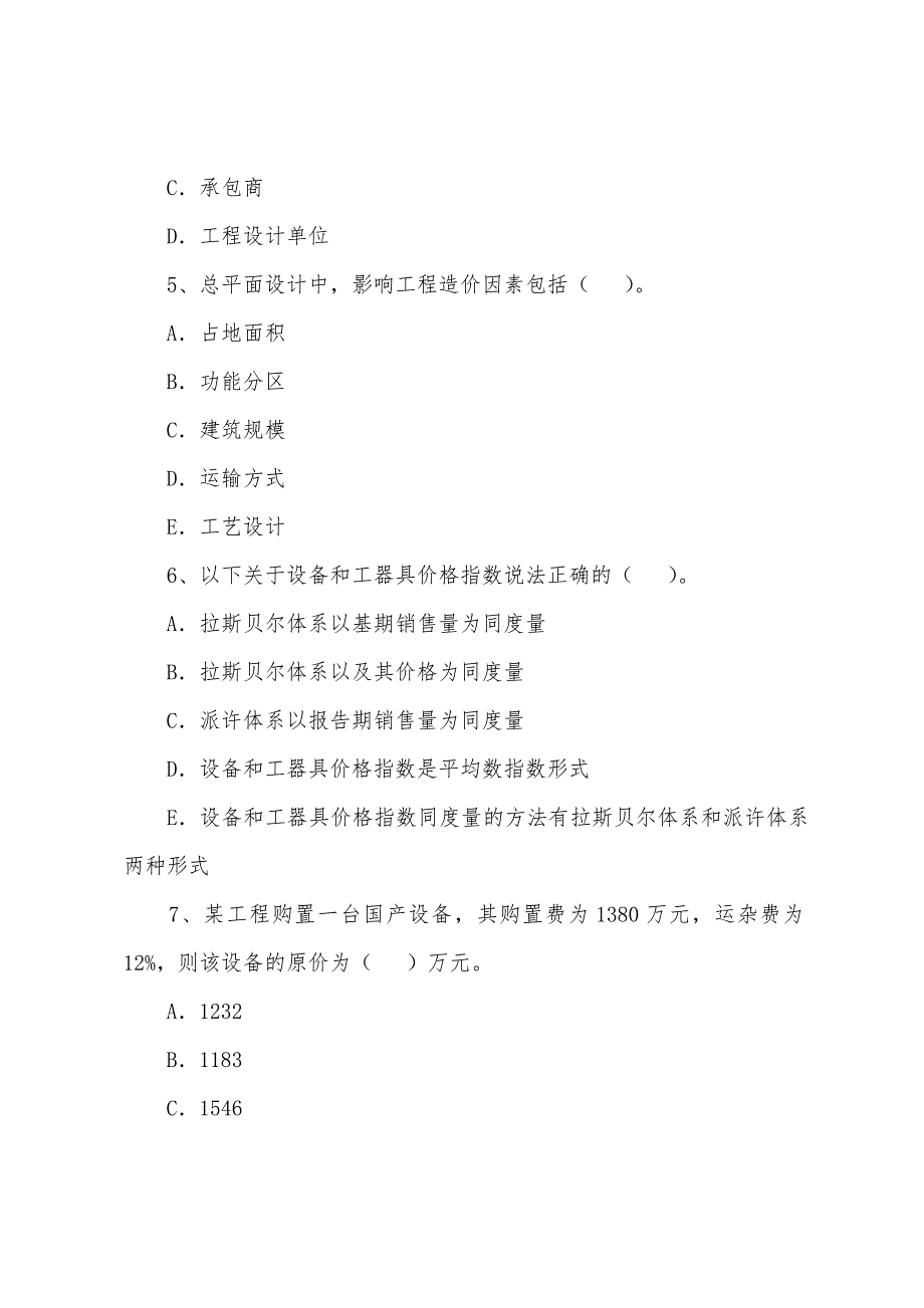 2022年注册造价工程师试题《计价与控制》(15).docx_第2页