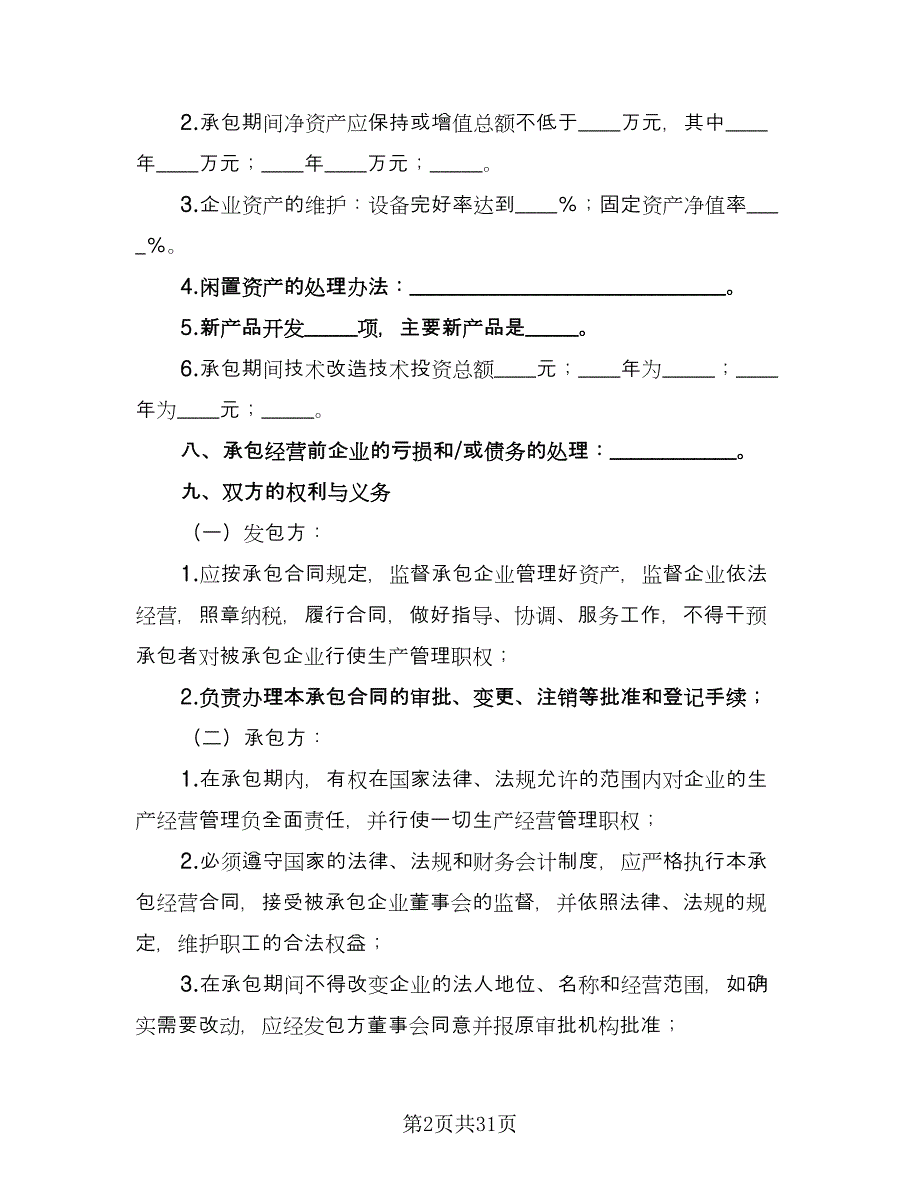 企业承包经营合同官方版（六篇）.doc_第2页