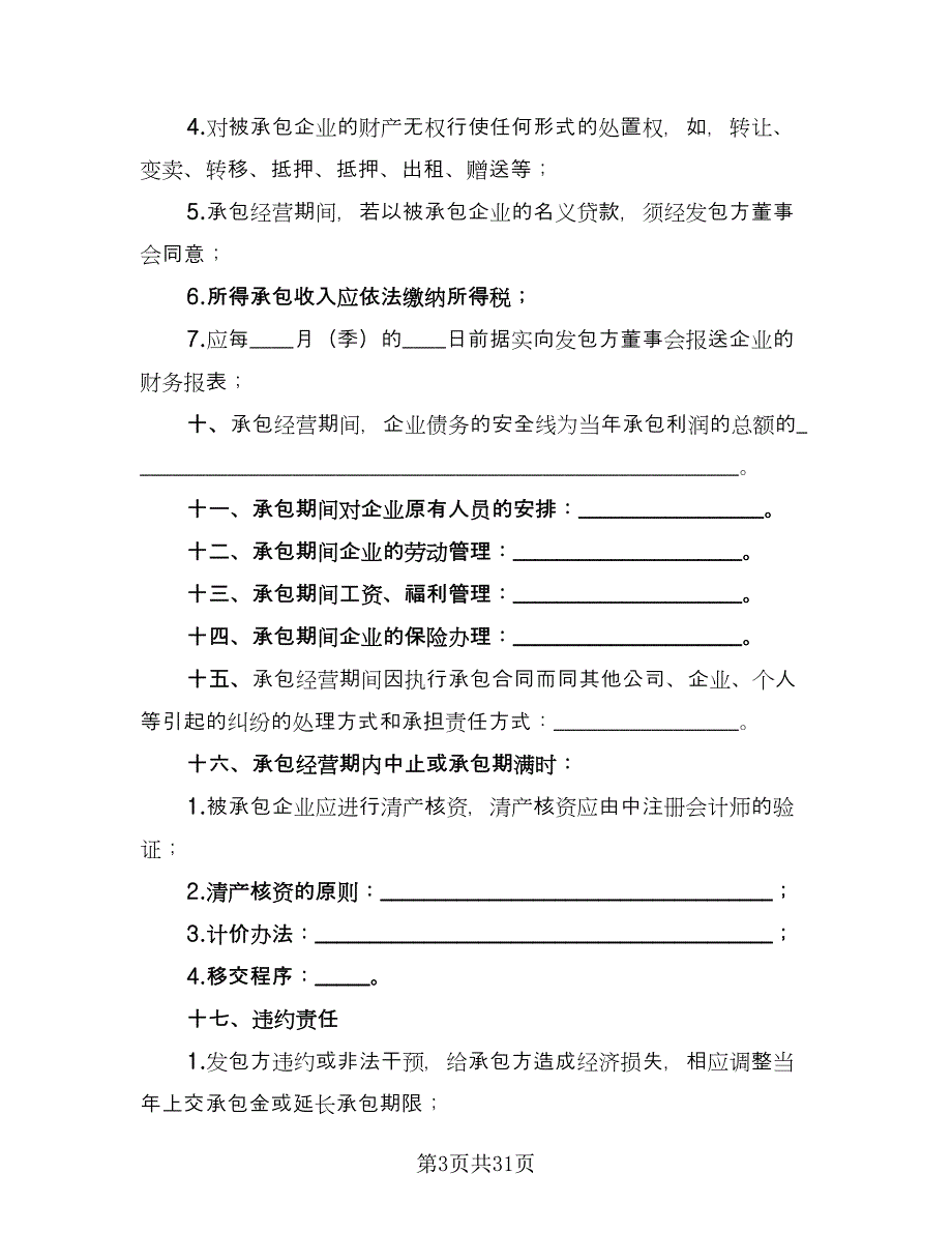 企业承包经营合同官方版（六篇）.doc_第3页